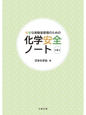 cover image of 安全な実験室管理のための 化学安全ノート 第4版